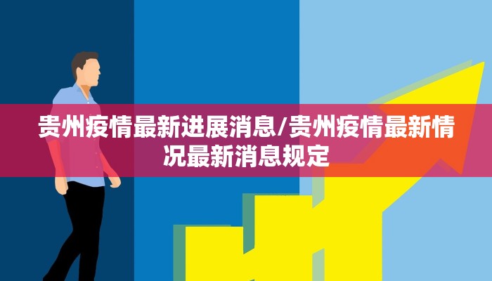 贵州疫情最新进展消息/贵州疫情最新情况最新消息规定