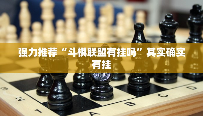 强力推荐“斗棋联盟有挂吗”其实确实有挂