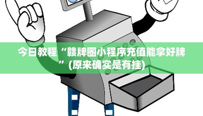 今日教程“赣牌圈小程序充值能拿好牌”(原来确实是有挂)