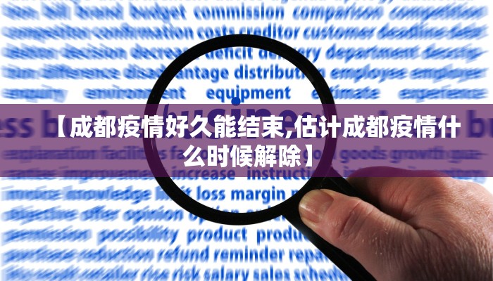 【成都疫情好久能结束,估计成都疫情什么时候解除】