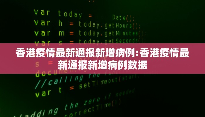 香港疫情最新通报新增病例:香港疫情最新通报新增病例数据