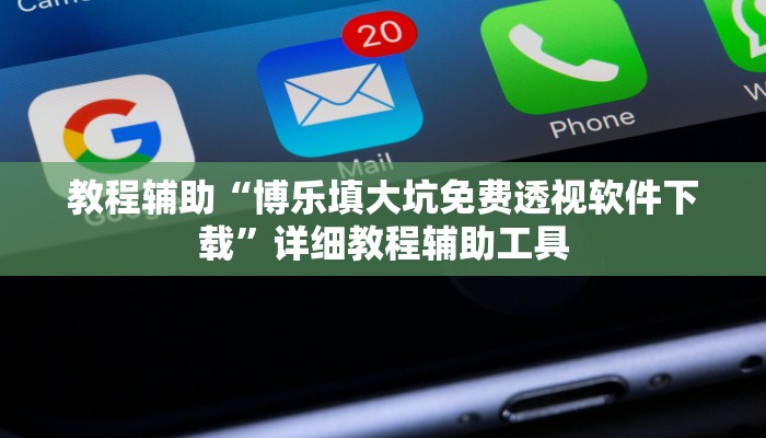 教程辅助“博乐填大坑免费透视软件下载”详细教程辅助工具
