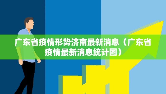 广东省疫情形势济南最新消息（广东省疫情最新消息统计图）