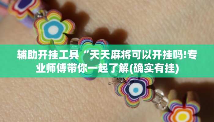 辅助开挂工具“天天麻将可以开挂吗!专业师傅带你一起了解(确实有挂)