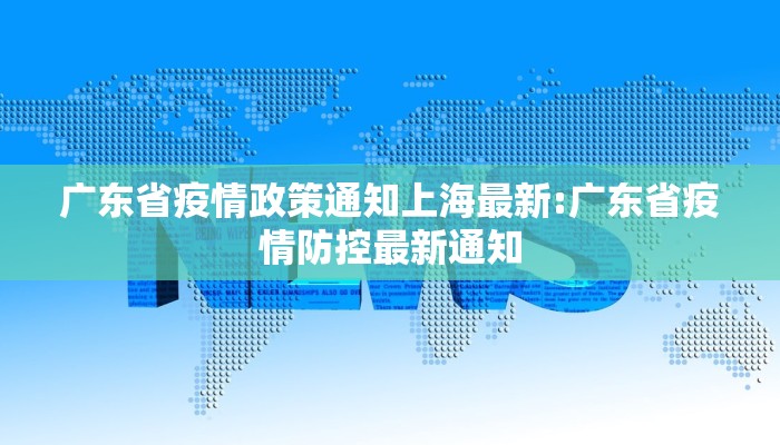 广东省疫情政策通知上海最新:广东省疫情防控最新通知