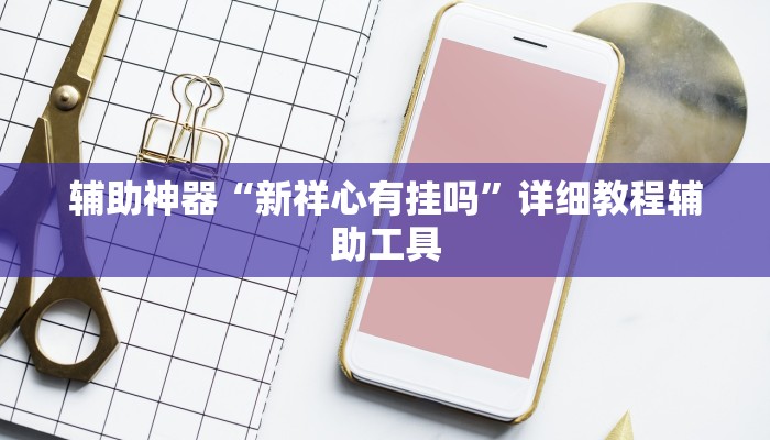 辅助神器“新祥心有挂吗”详细教程辅助工具