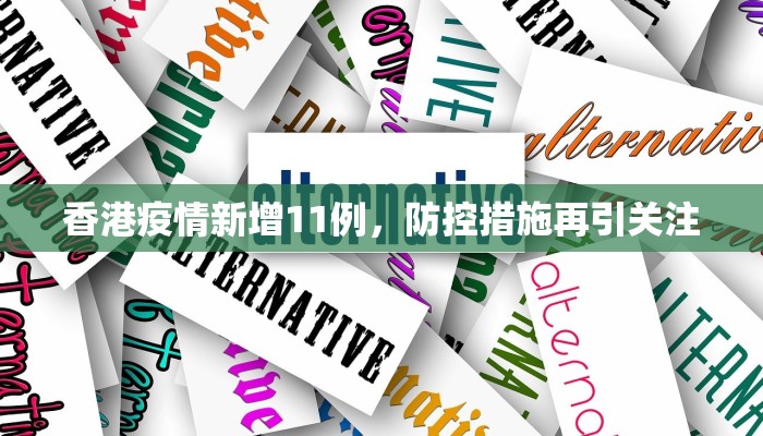 香港疫情新增11例，防控措施再引关注