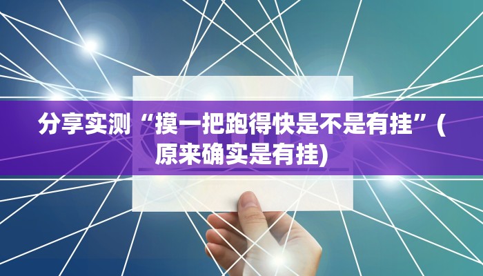 分享实测“摸一把跑得快是不是有挂”(原来确实是有挂)