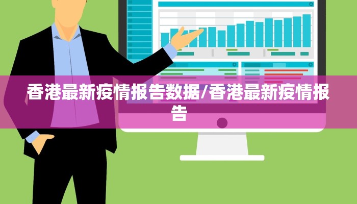 香港最新疫情报告数据/香港最新疫情报告