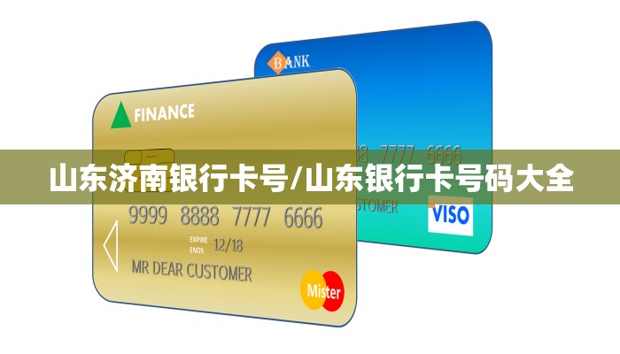 山东济南银行卡号/山东银行卡号码大全