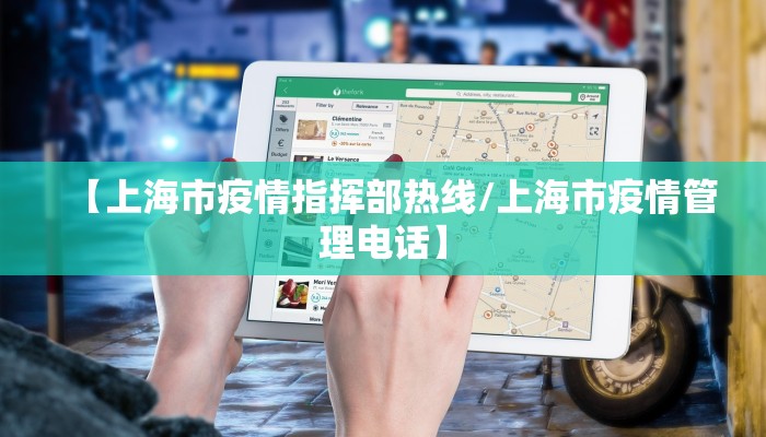【上海市疫情指挥部热线/上海市疫情管理电话】