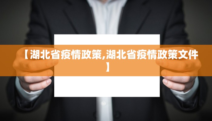 【湖北省疫情政策,湖北省疫情政策文件】
