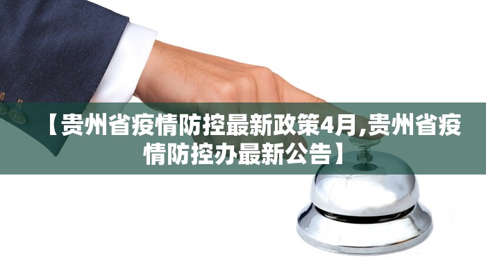【贵州省疫情防控最新政策4月,贵州省疫情防控办最新公告】