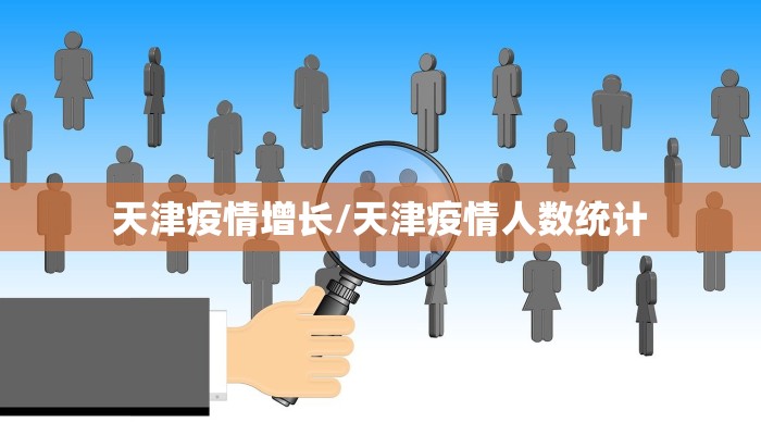 天津疫情增长/天津疫情人数统计