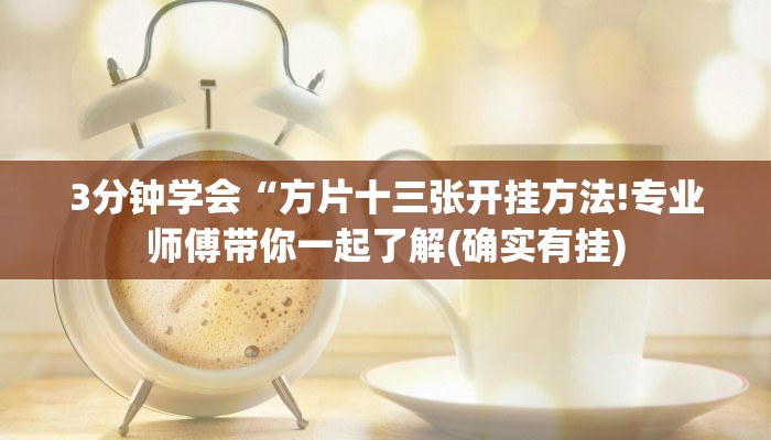 3分钟学会“方片十三张开挂方法!专业师傅带你一起了解(确实有挂)
