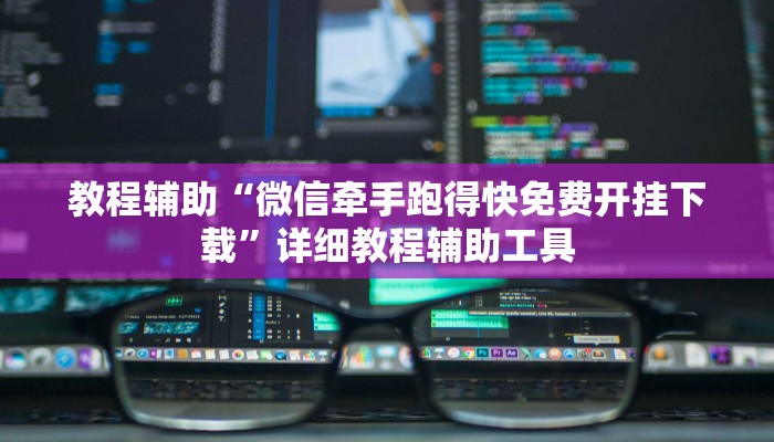 教程辅助“微信牵手跑得快免费开挂下载”详细教程辅助工具