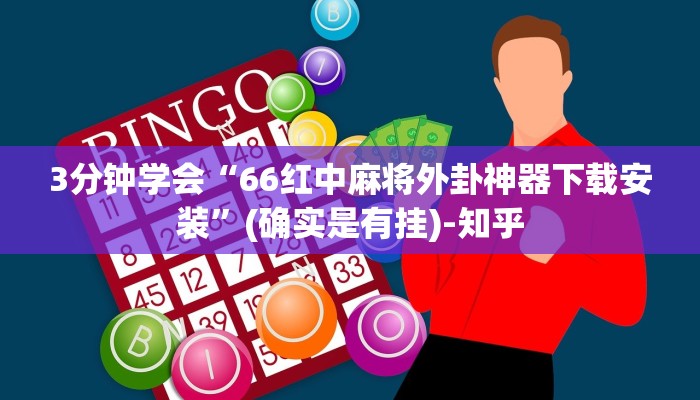 3分钟学会“66红中麻将外卦神器下载安装”(确实是有挂)-知乎