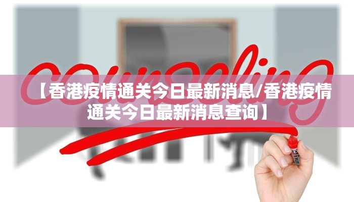 【香港疫情通关今日最新消息/香港疫情通关今日最新消息查询】