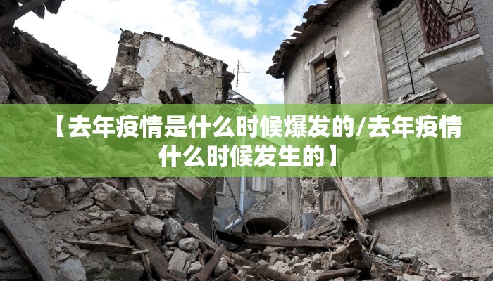【去年疫情是什么时候爆发的/去年疫情什么时候发生的】