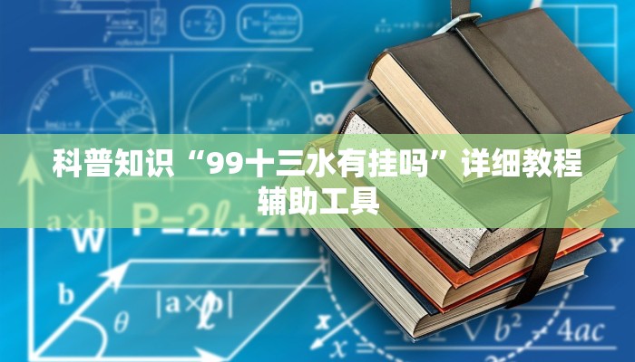 科普知识“99十三水有挂吗”详细教程辅助工具
