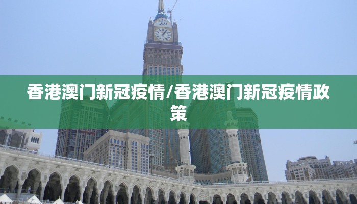 香港澳门新冠疫情/香港澳门新冠疫情政策