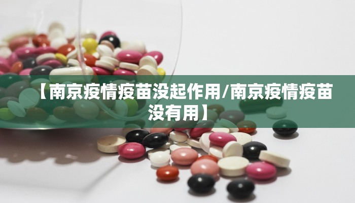 【南京疫情疫苗没起作用/南京疫情疫苗没有用】