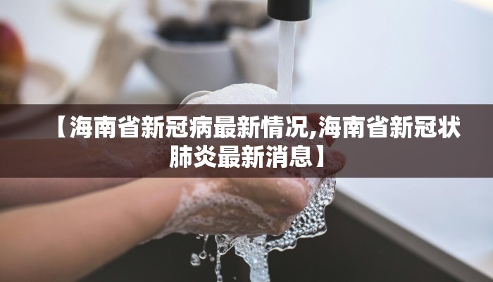 【海南省新冠病最新情况,海南省新冠状肺炎最新消息】