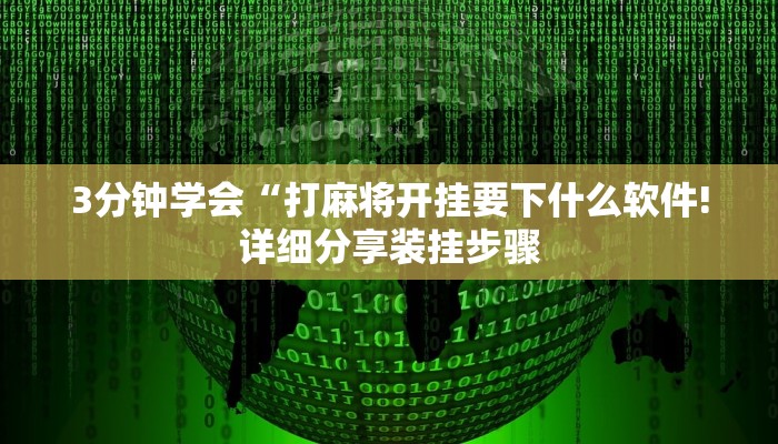 3分钟学会“打麻将开挂要下什么软件!详细分享装挂步骤