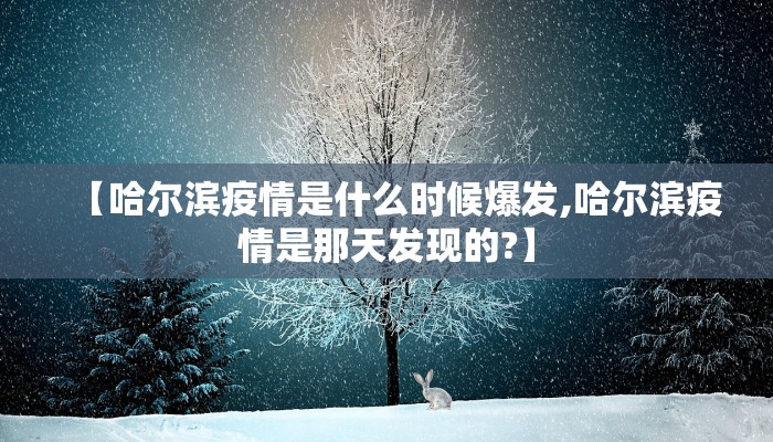 【哈尔滨疫情是什么时候爆发,哈尔滨疫情是那天发现的?】