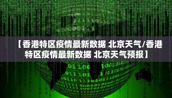 【香港特区疫情最新数据 北京天气/香港特区疫情最新数据 北京天气预报】 【香港特区疫情最新数据 北京天气/香港特区疫情最新数据 北京天气预报】