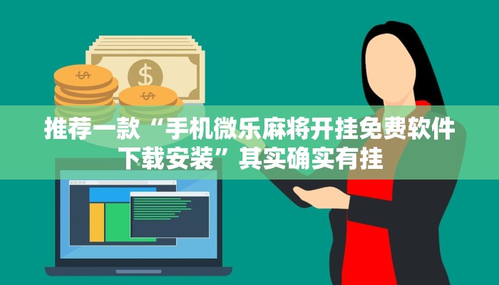 推荐一款“手机微乐麻将开挂免费软件下载安装”其实确实有挂