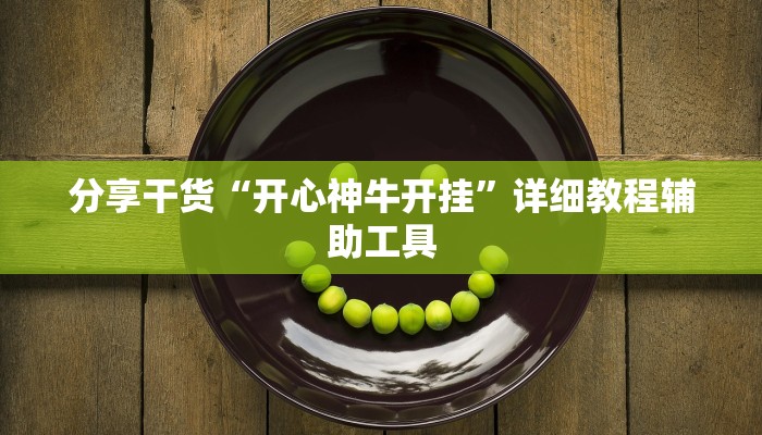 分享干货“开心神牛开挂”详细教程辅助工具