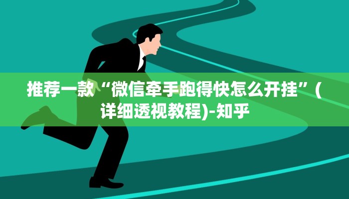 推荐一款“微信牵手跑得快怎么开挂”(详细透视教程)-知乎