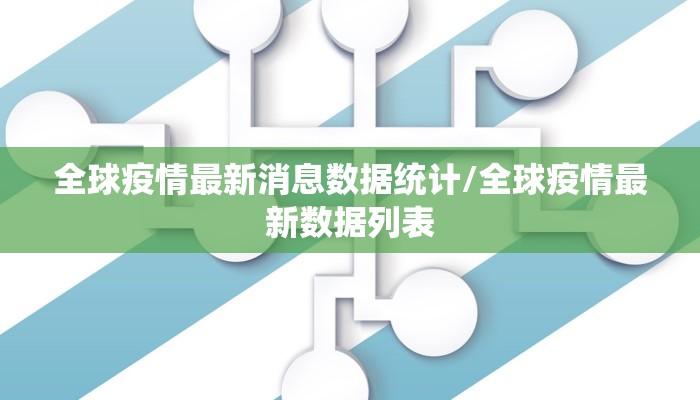 全球疫情最新消息数据统计/全球疫情最新数据列表