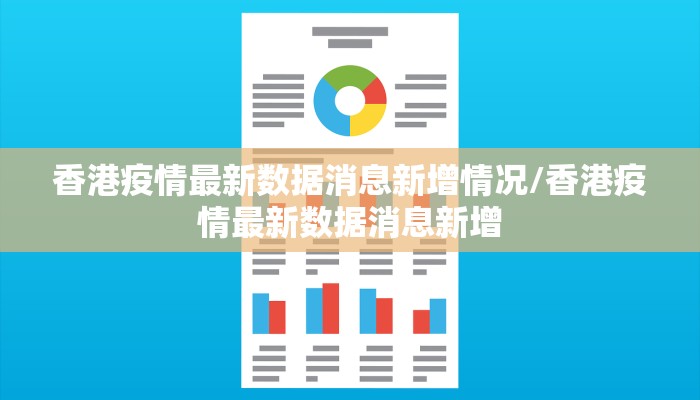 香港疫情最新数据消息新增情况/香港疫情最新数据消息新增