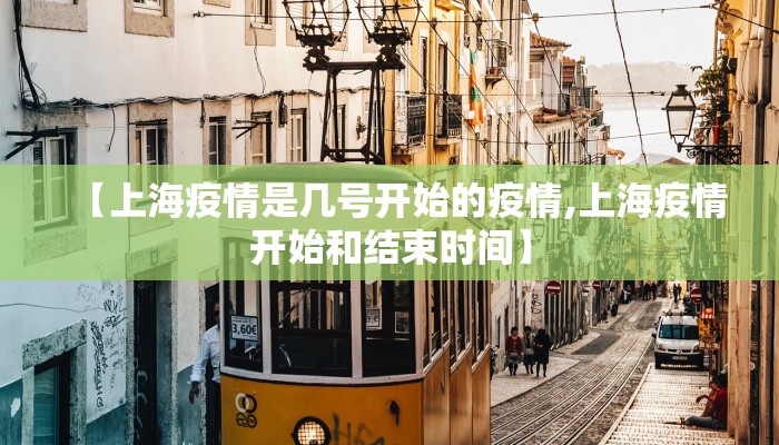 【上海疫情是几号开始的疫情,上海疫情开始和结束时间】
