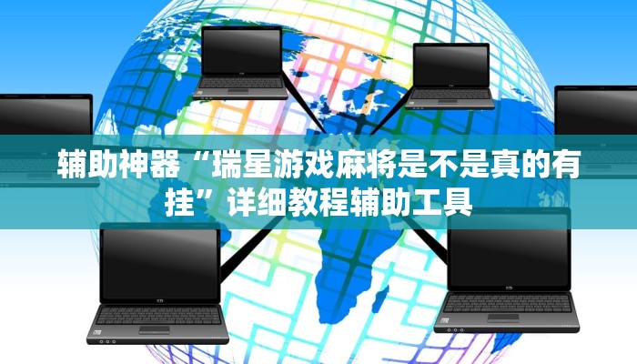 辅助神器“瑞星游戏麻将是不是真的有挂”详细教程辅助工具
