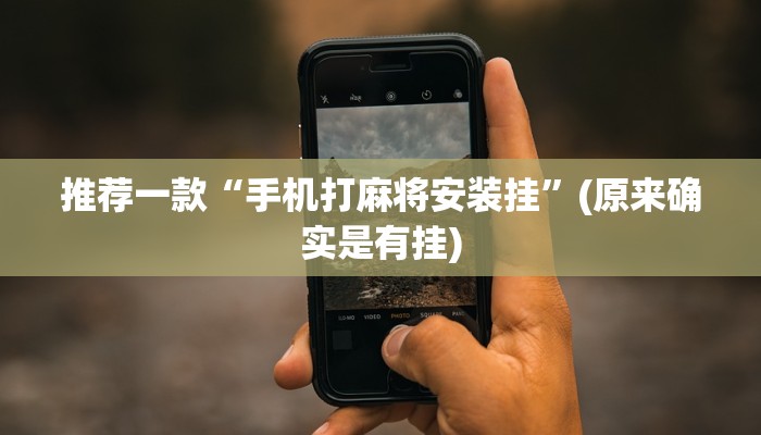 推荐一款“手机打麻将安装挂”(原来确实是有挂)