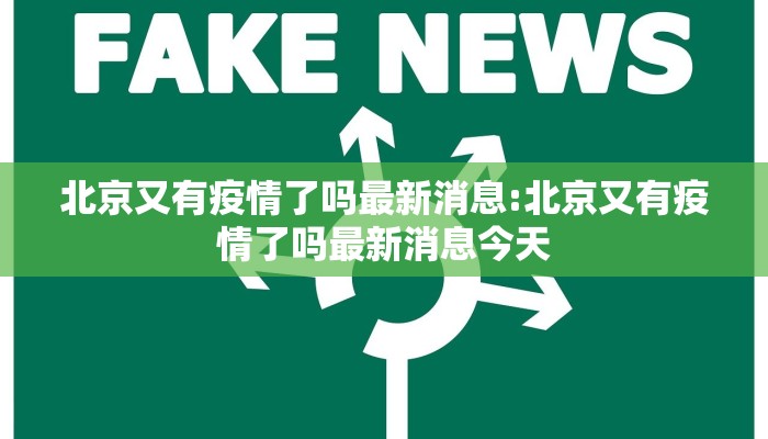 北京又有疫情了吗最新消息:北京又有疫情了吗最新消息今天