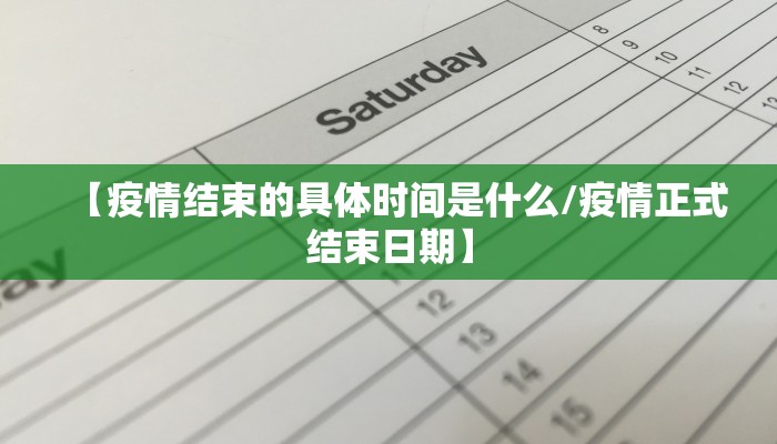 【疫情结束的具体时间是什么/疫情正式结束日期】