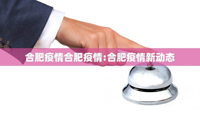 合肥疫情合肥疫情:合肥疫情新动态