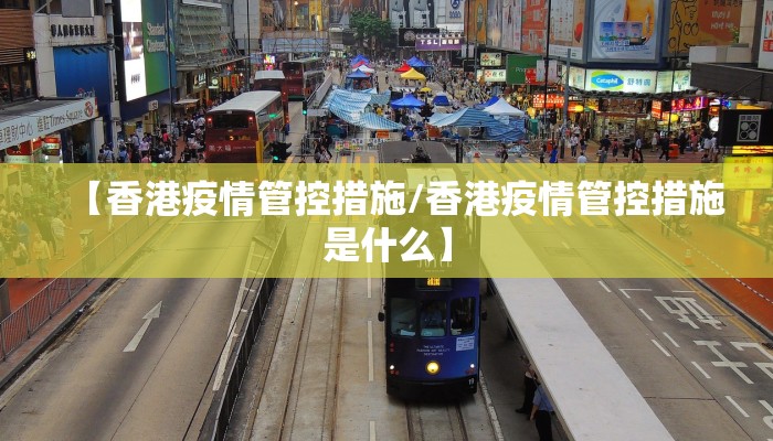 【香港疫情管控措施/香港疫情管控措施是什么】