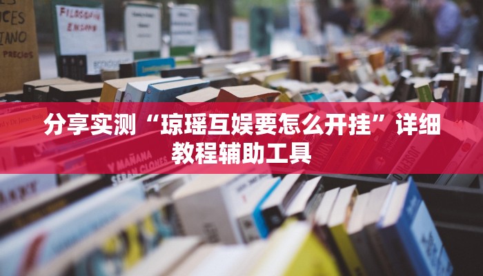 分享实测“琼瑶互娱要怎么开挂”详细教程辅助工具