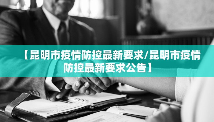 【昆明市疫情防控最新要求/昆明市疫情防控最新要求公告】