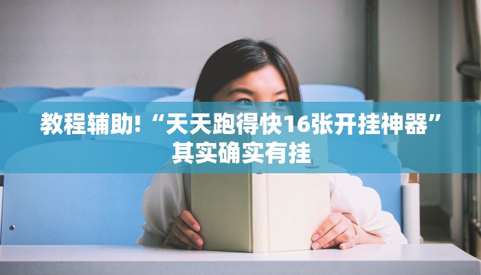 教程辅助!“天天跑得快16张开挂神器”其实确实有挂