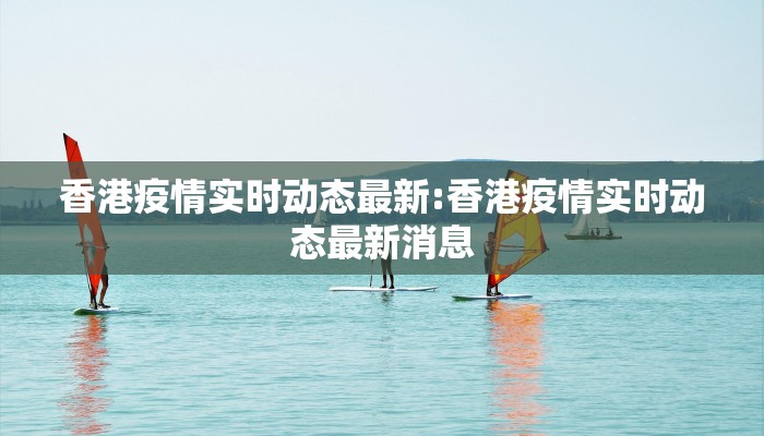 香港疫情实时动态最新:香港疫情实时动态最新消息