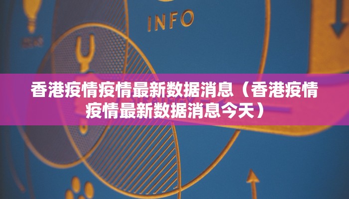 香港疫情疫情最新数据消息（香港疫情疫情最新数据消息今天）