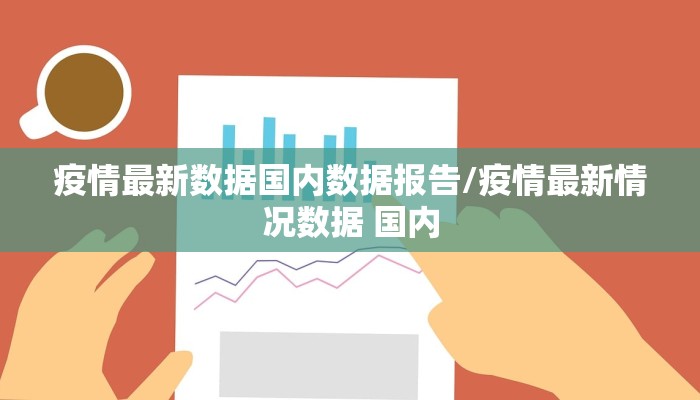 疫情最新数据国内数据报告/疫情最新情况数据 国内