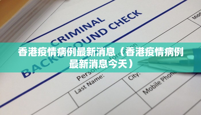 香港疫情病例最新消息（香港疫情病例最新消息今天）