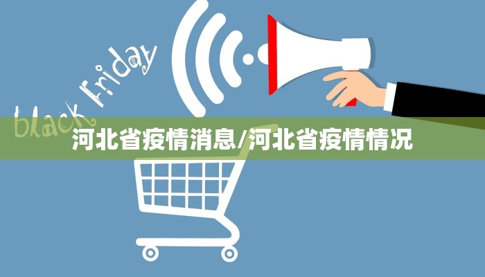 河北省疫情消息/河北省疫情情况